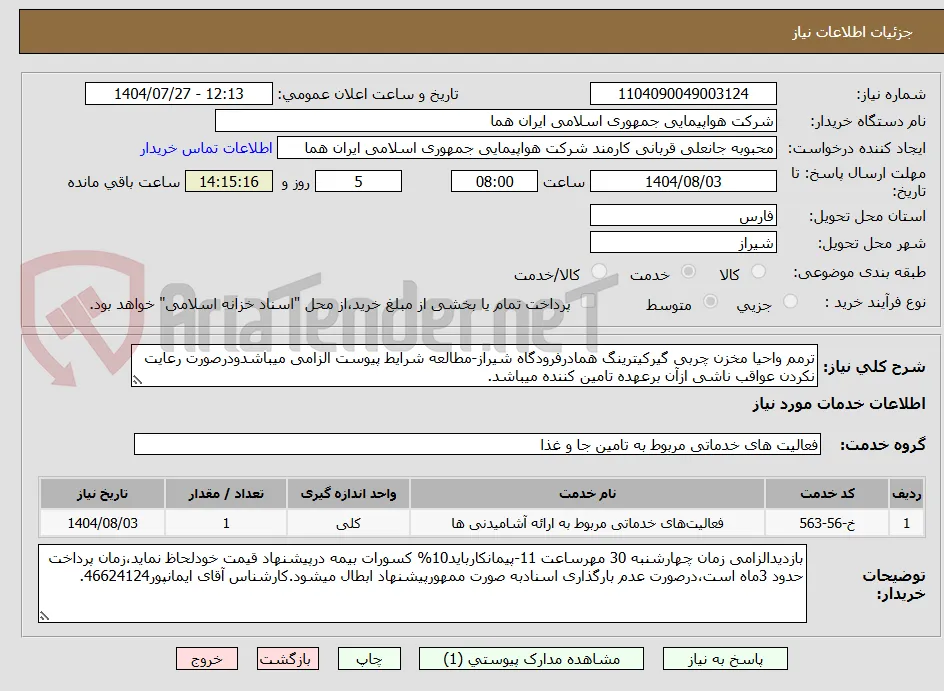 ترمم واحیا مخزن چربی گیرکیترینگ همادرفرودگاه شیراز-مطالعه شرایط پیوست الزامی میباشدودرصورت رعایت نکردن عواقب ناشی ازآن برعهده تامین کننده میباشد.