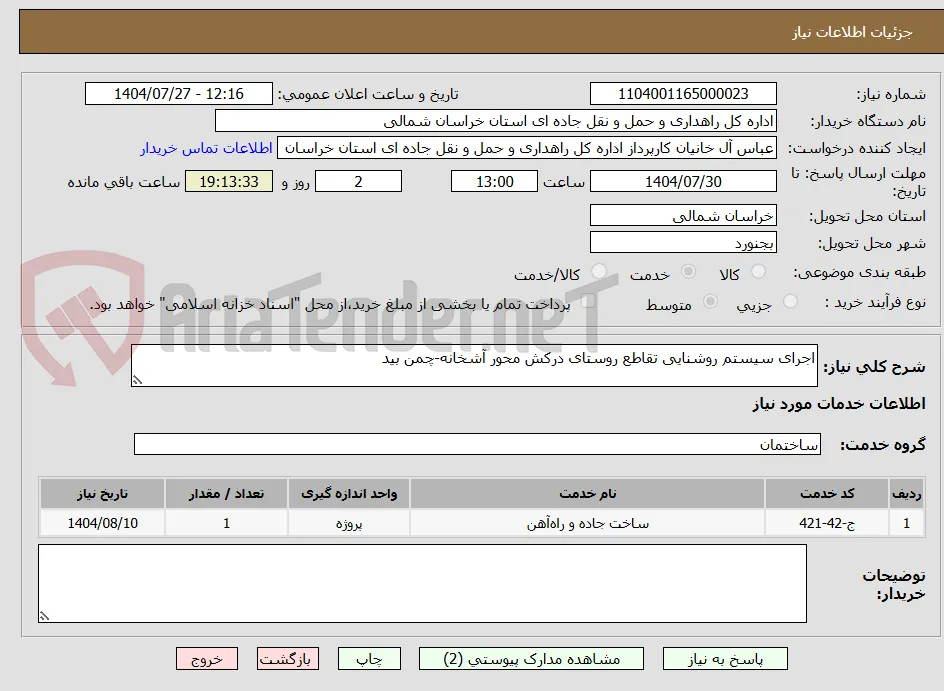 اجرای سیستم روشنایی تقاطع روستای درکش محور آشخانه-چمن بید