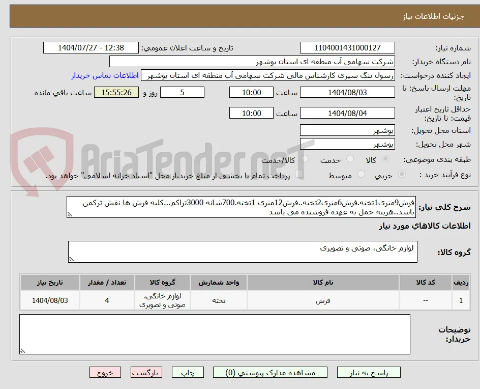 فرش9متری1تخته.فرش6متری2تخته..فرش12متری 1تخته.700شانه 3000تراکم...کلیه فرش ها نقش ترکمن باشد..هزینه حمل به عهده فروشنده می باشد