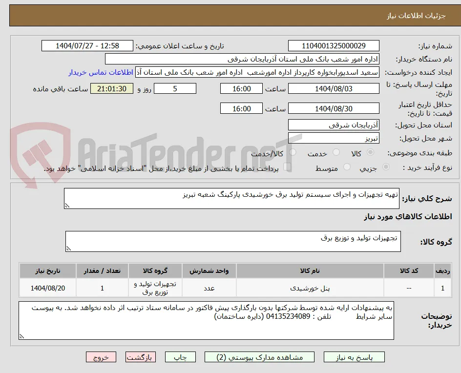 تهیه تجهیزات و اجرای سیستم تولید برق خورشیدی پارکینگ شعبه تبریز