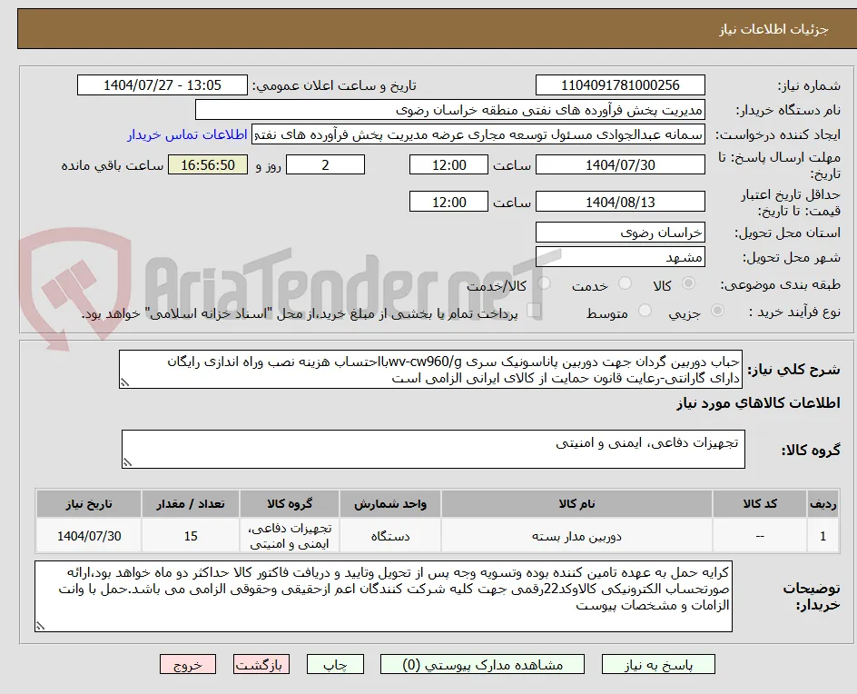 حباب دوربین گردان جهت دوربین پاناسونیک سری wv-cw960/gبااحتساب هزینه نصب وراه اندازی رایگان
دارای گارانتی-رعایت قانون حمایت از کالای ایرانی الزامی است