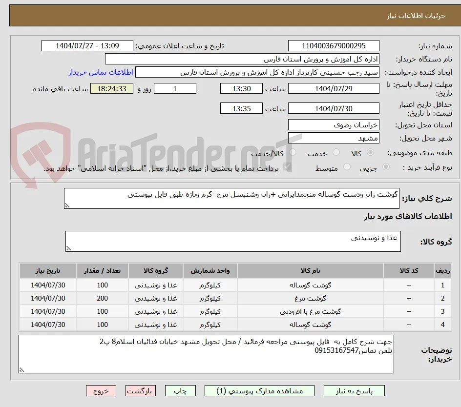 گوشت ران ودست گوساله منجمدایرانی +ران وشنیسل مرغ  گرم وتازه طبق فایل پیوستی