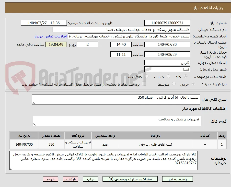  شیت رادیال  6f آنژیو گرافی    تعداد 350