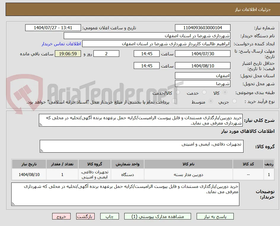 خرید دوربین/بارگذاری مستندات و فایل پیوست الزامیست/کرایه حمل برعهده برنده آگهی/تخلیه در محلی که شهرداری معرفی می نماید.