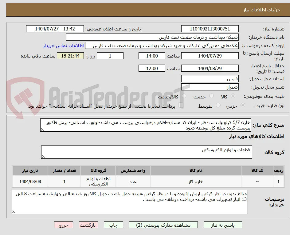 خازن 5/7 کیلو وات سه فاز - ایران کد مشابه-اقلام درخواستی پیوست می باشد-اولویت استانی- پیش فاکتور پیوست گردد-مبلغ کل نوشته شود 