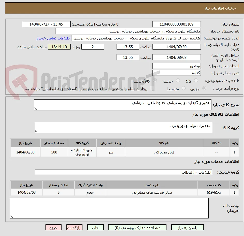 تعمیر ونگهداری و پشتیبانی خطوط تلفن سازمانی