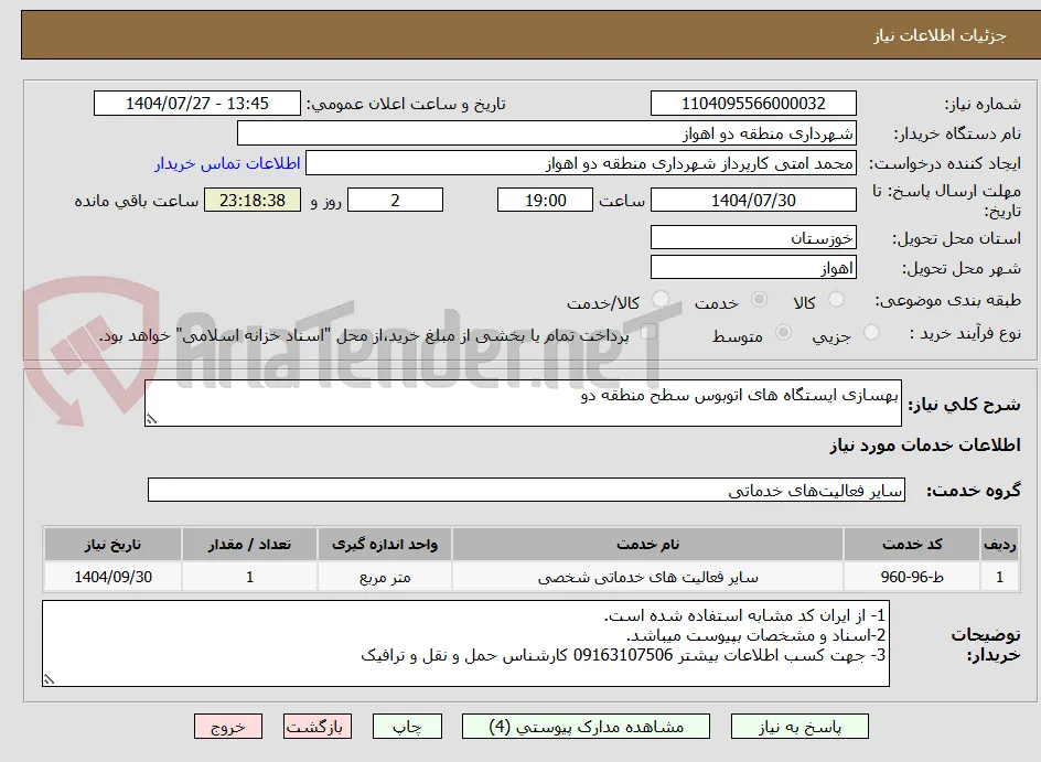 بهسازی ایستگاه های اتوبوس سطح منطقه دو