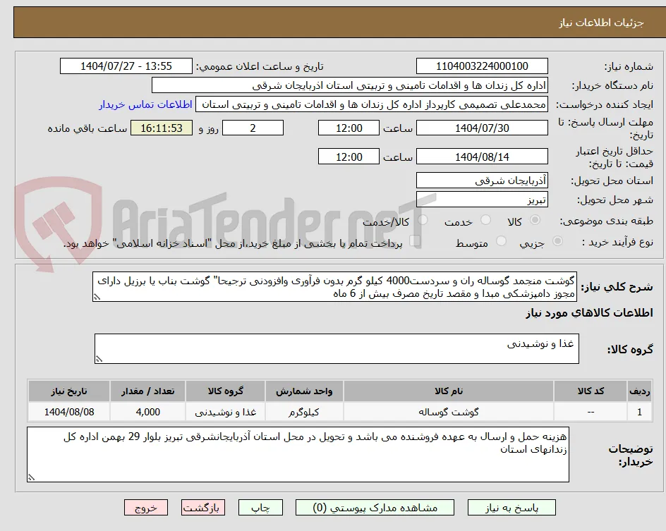 گوشت منجمد گوساله ران و سردست4000 کیلو گرم بدون فرآوری وافزودنی ترجیحا" گوشت بناب یا برزیل دارای مجوز دامپزشکی مبدا و مقصد تاریخ مصرف بیش از 6 ماه
