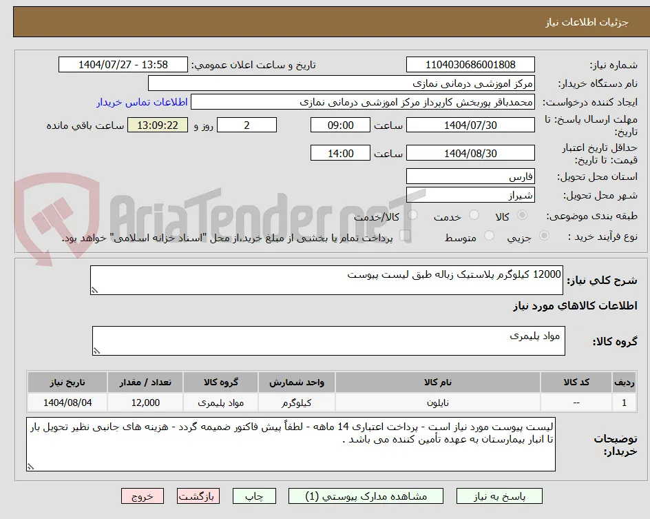 12000 کیلوگرم پلاستیک زباله طبق لیست پیوست 