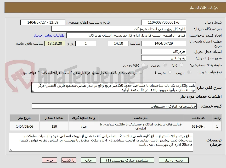بابت واگذاری یک باب ساختمان با مساحت حدود 150متر مربع واقع در بندر عباس-مجتمع طریق القدس-مرکز توانمندسازی بانوان بهبود یافته  در قالب عقد اجاره 