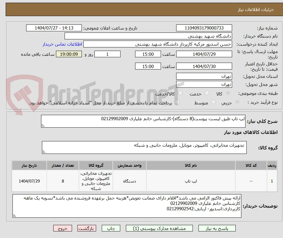 لپ تاپ طبق لیست پیوست(8 دستگاه)-کارشناس خانم علیاری 02129902009