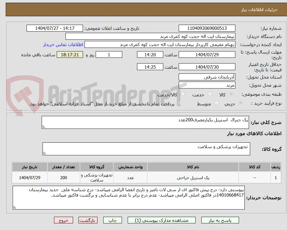 پک جنرال  استریل یکبارمصرف200عدد
