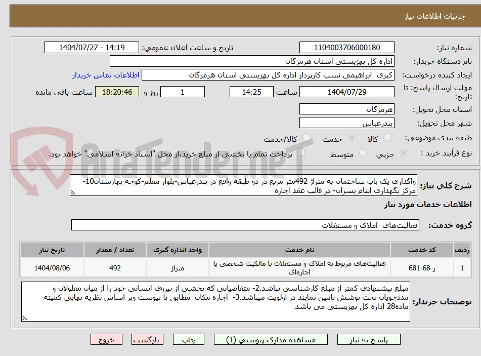 واگذاری یک باب ساختمان به متراژ 492متر مربع در دو طبقه واقع در بندرعباس-بلوار معلم-کوچه بهارستان10-مرکز نگهداری ایتام پسران- در قالب عقد اجاره 