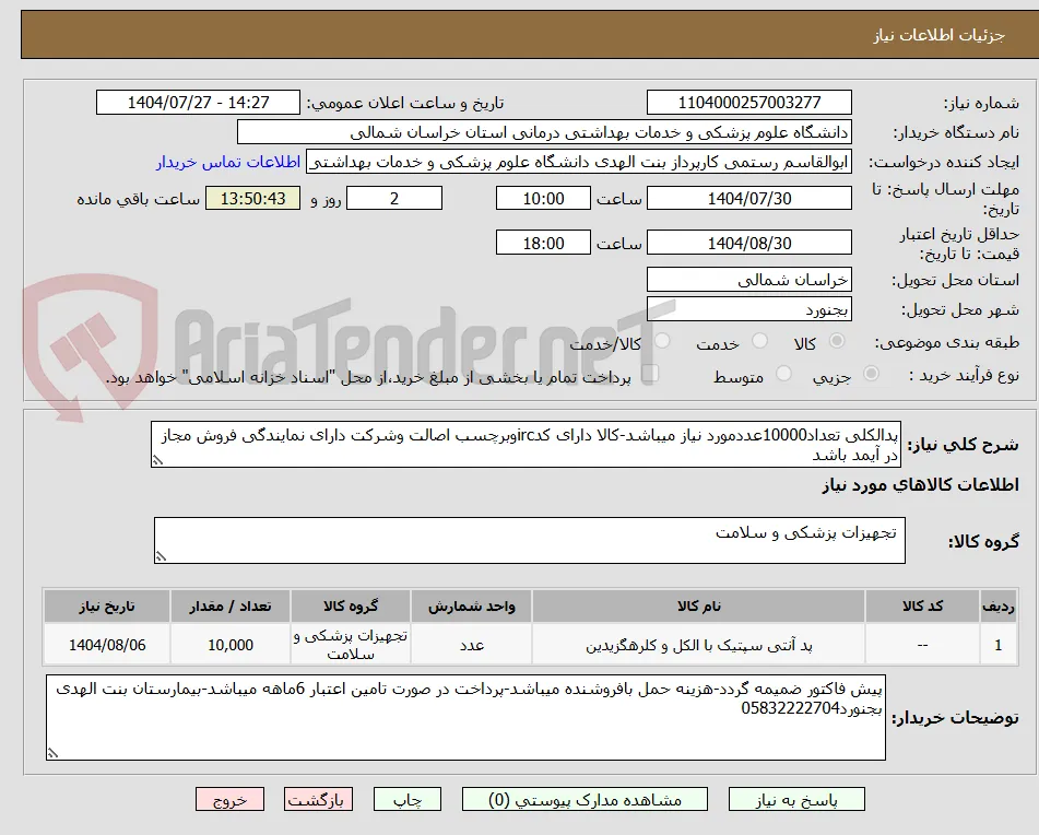 پدالکلی تعداد10000عددمورد نیاز میباشد-کالا دارای کدircوبرچسب اصالت وشرکت دارای نمایندگی فروش مجاز در آیمد باشد