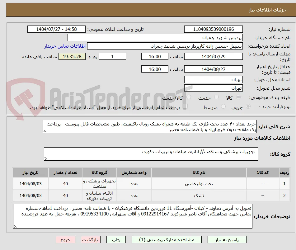 خرید تعداد ۴۰ عدد تخت فلزی یک ‌طبقه به همراه تشک رویال باکیفیت، طبق مشخصات فایل پیوست  -پرداخت یک ماهه- بدون هیچ ایراد و با ضمانتنامه معتبر
