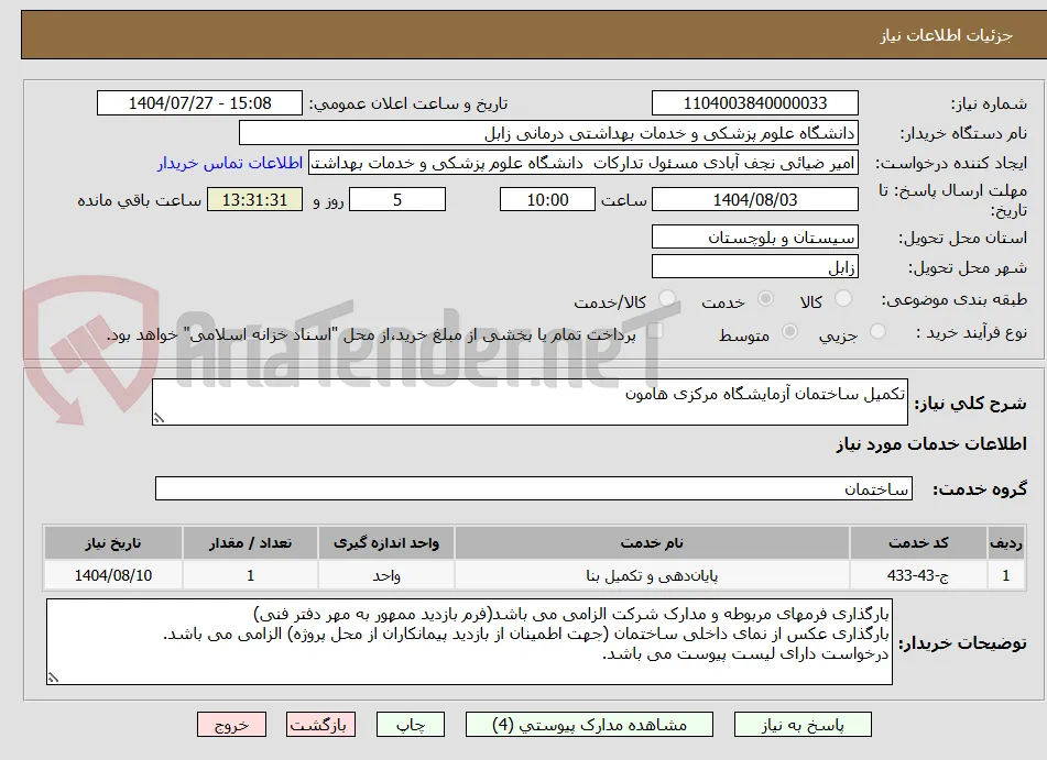 تکمیل ساختمان آزمایشگاه مرکزی هامون
