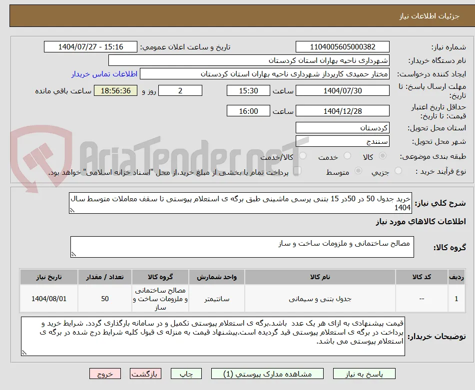 خرید جدول 50 در 50در 15 بتنی پرسی ماشینی طبق برگه ی استعلام پیوستی تا سقف معاملات متوسط سال 1404