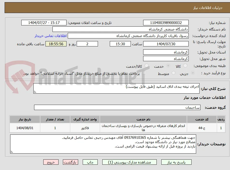 اجرای تیغه بندی اتاق اساتید (طبق فایل پیوست)