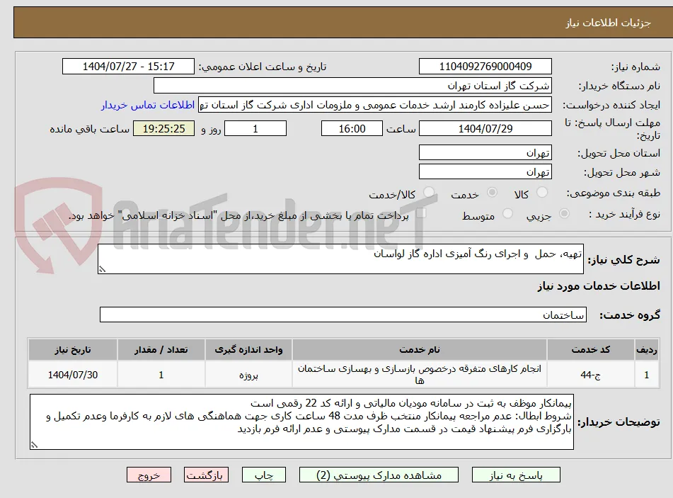 تهیه، حمل  و اجرای رنگ آمیزی اداره گاز لواسان