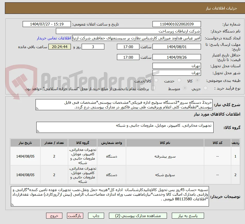 خرید2 دستگاه سرور*2دستگاه سوئیچ اداره فیزیکی*مشخصات پیوستی*مشخصات فنی فایل پیوستی*لطفاًقیمت کلی اعلام وریزقیمت طی پیش فاکتور در مدارک پیوستی درج گردد.