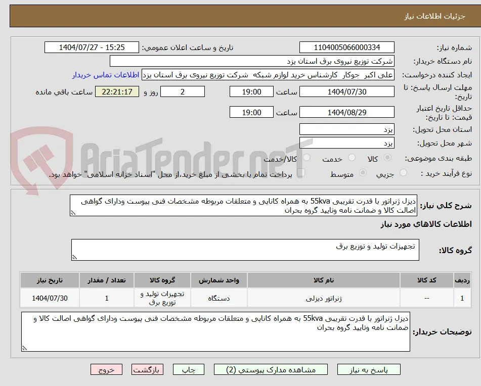 دیزل ژنراتور با قدرت تقریبی 55kva به همراه کاناپی و متعلقات مربوطه مشخصات فنی پیوست ودارای گواهی اصالت کالا و ضمانت نامه وتایید گروه بحران