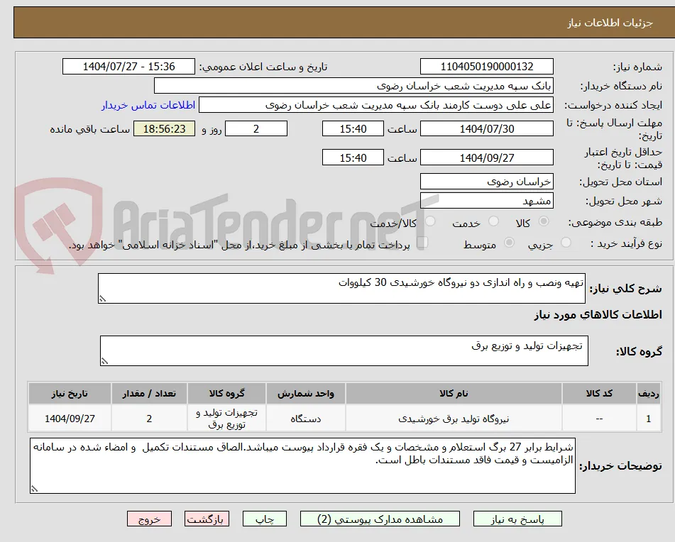 تهیه ونصب و راه اندازی دو نیروگاه خورشیدی 30 کیلووات