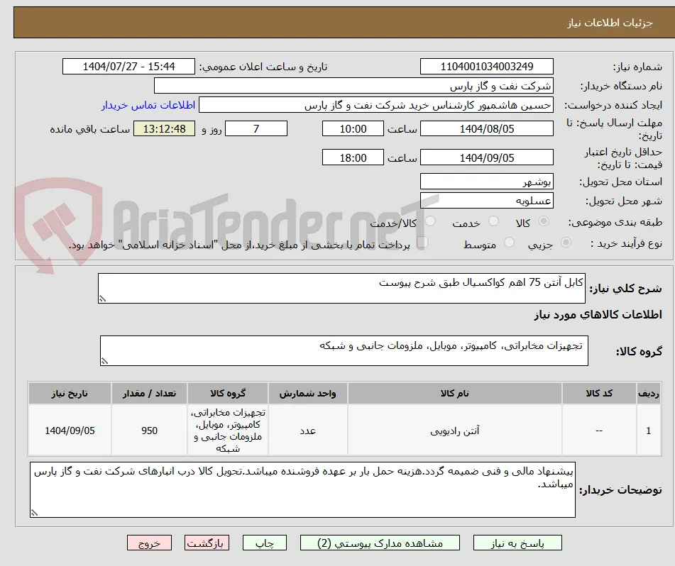 کابل آنتن 75 اهم کواکسیال طبق شرح پیوست