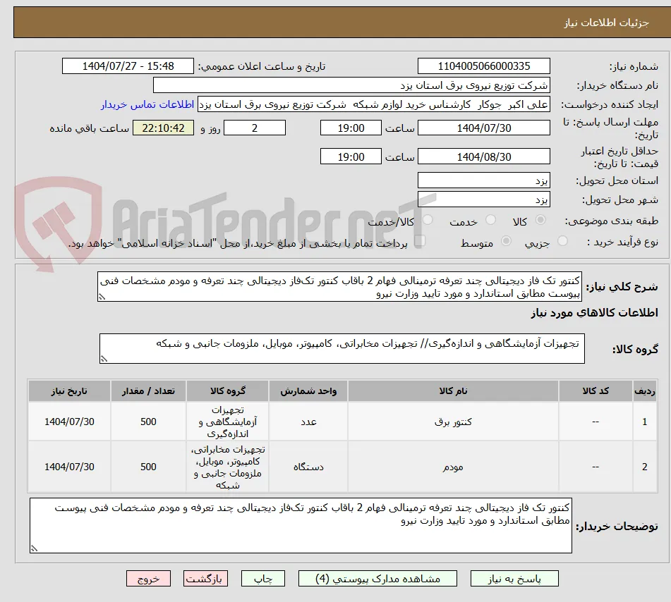 کنتور تک فاز دیجیتالی چند تعرفه ترمینالی فهام 2 باقاب کنتور تک‌فاز دیجیتالی چند تعرفه و مودم مشخصات فنی پیوست مطابق استاندارد و مورد تایید وزارت نیرو