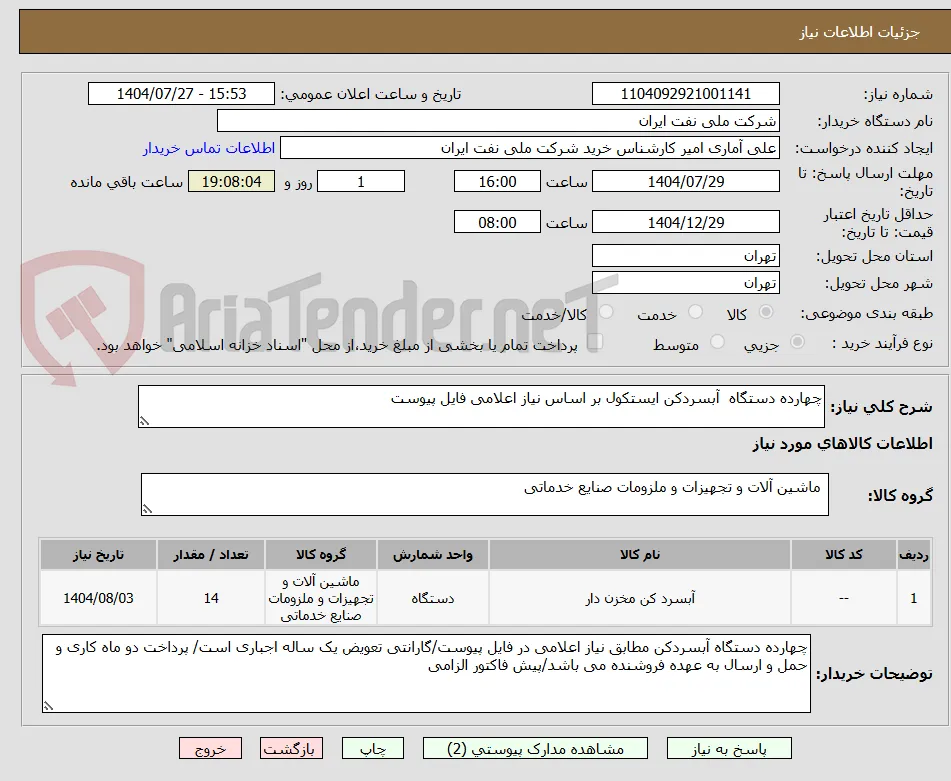 چهارده دستگاه  آبسردکن ایستکول بر اساس نیاز اعلامی فایل پیوست