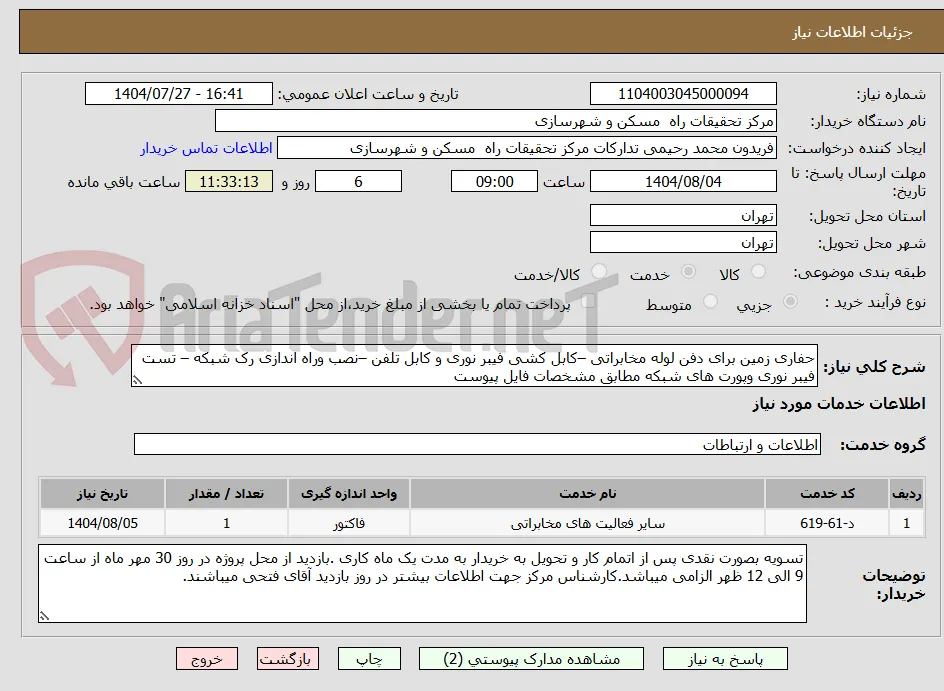 حفاری زمین برای دفن لوله مخابراتی –کابل کشی فیبر نوری و کابل تلفن –نصب وراه اندازی رک شبکه – تست فیبر نوری وپورت های شبکه مطابق مشخصات فایل پیوست