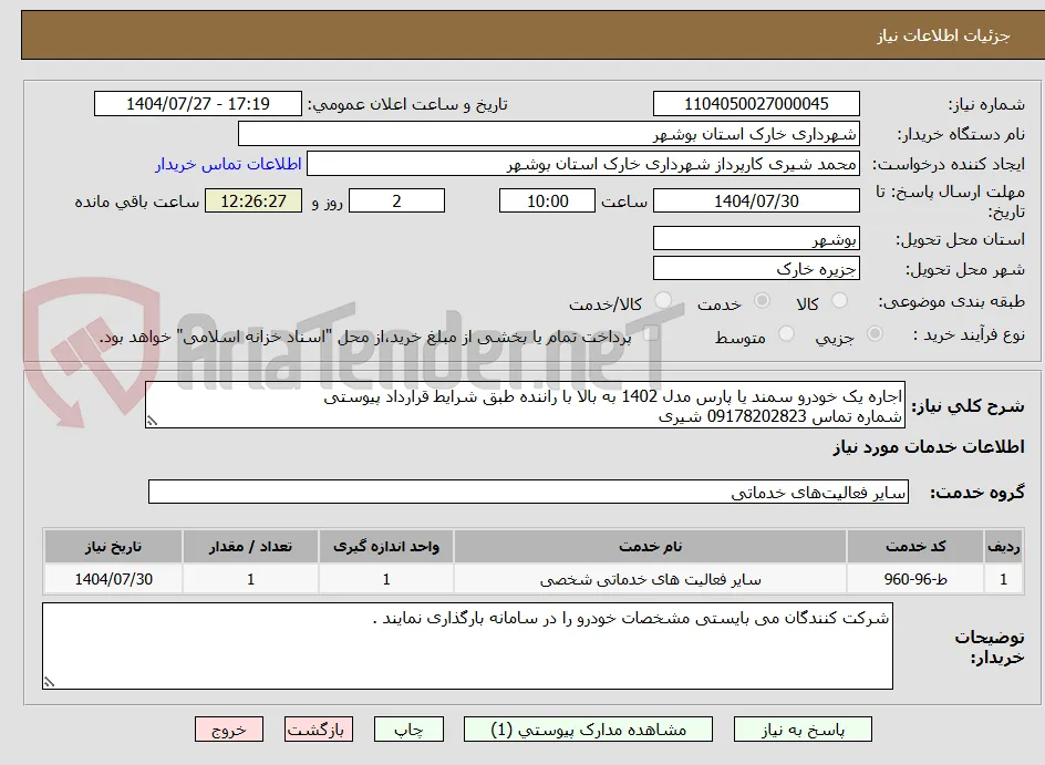 اجاره یک خودرو سمند یا پارس مدل 1402 به بالا با راننده طبق شرایط قرارداد پیوستی 
شماره تماس 09178202823 شیری