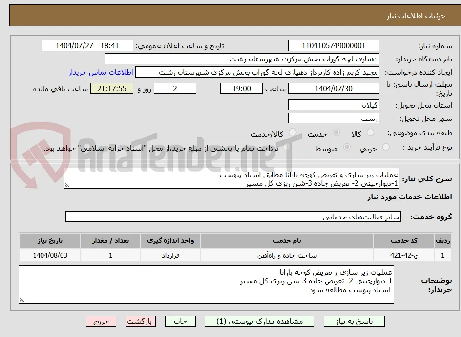 عملیات زیر سازی و تعریض کوچه بارانا مطابق اسناد پیوست
1-دیوارچینی 2- تعریض جاده 3-شن ریزی کل مسیر