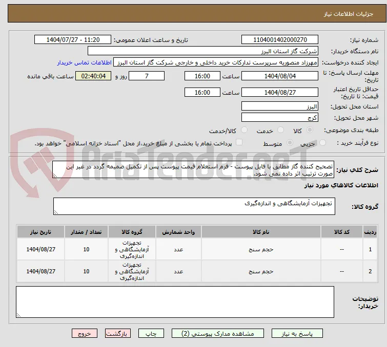 تصحیح کننده گاز مطابق با فایل پیوست - فرم استعلام قیمت پیوست پس از تکمیل ضمیمه گردد در غیر این صورت ترتیب اثر داده نمی شود.