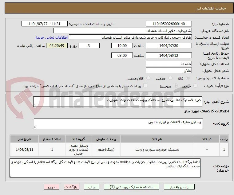 خرید لاستیک مطابق شرح استعلام پیوست جهت واحد موتوری 