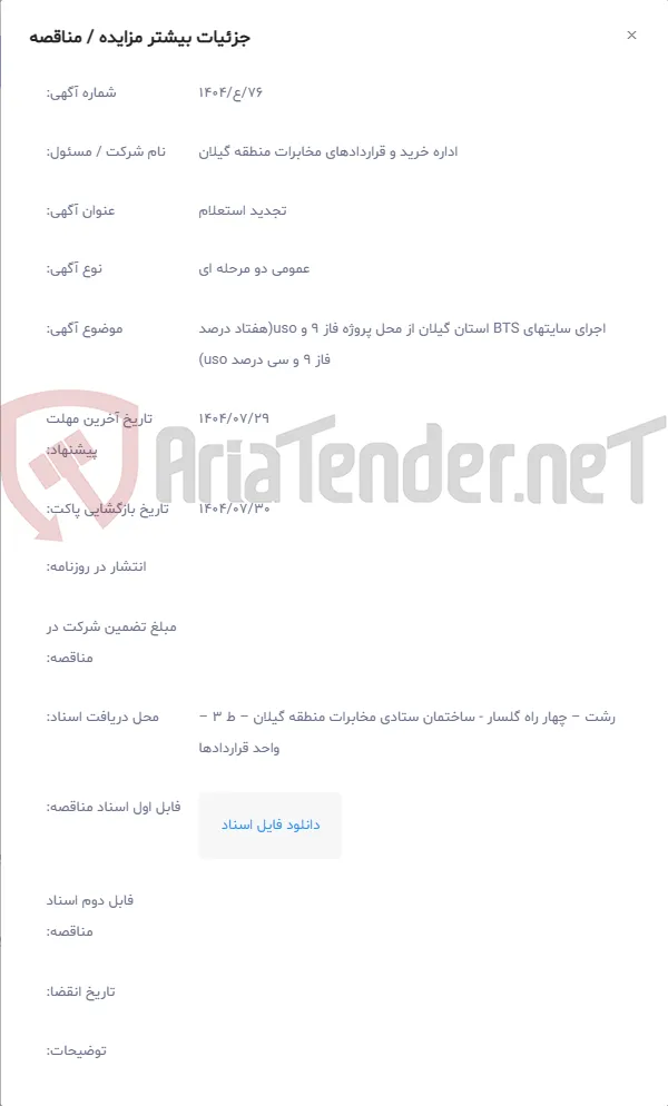 اجرای سایتهای BTS استان گیلان از محل پروژه فاز 9 و uso(هفتاد درصد فاز 9 و سی درصد uso)