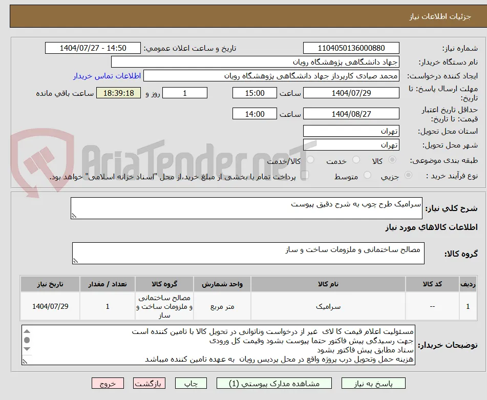سرامیک طرح چوب به شرح دقیق پیوست