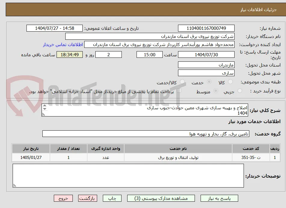 اصلاح و بهینه سازی شهری معین حوادث-جنوب ساری 
1404
