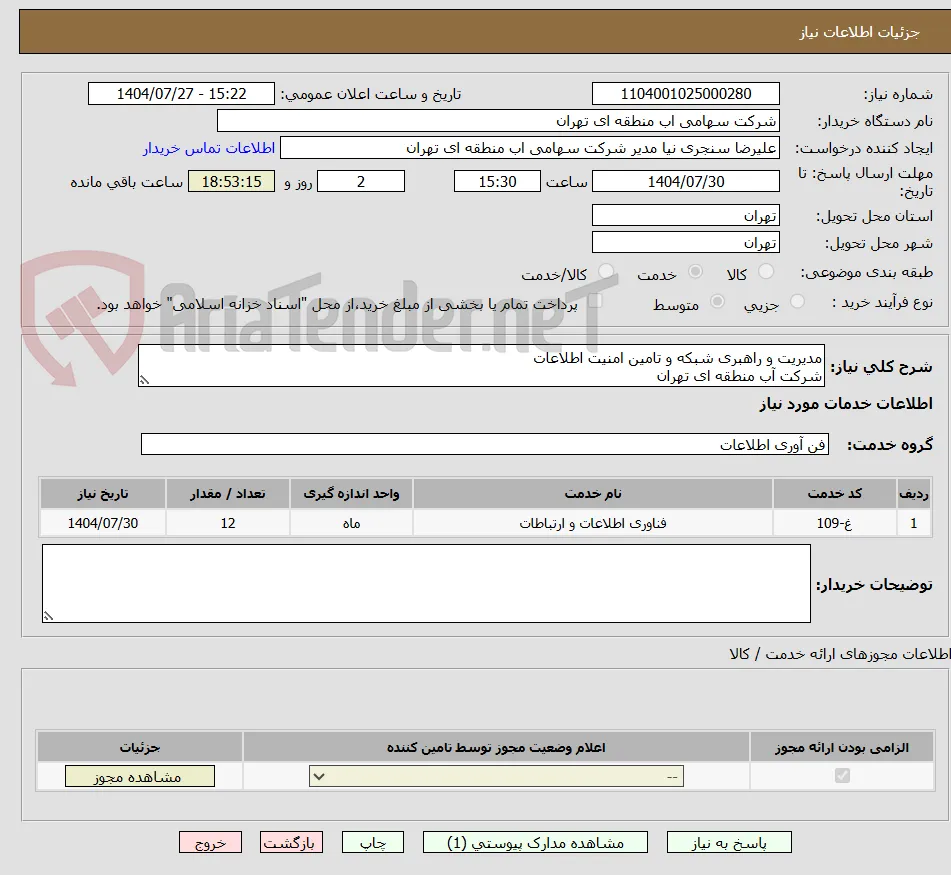 مدیریت و راهبری شبکه و تامین امنیت اطلاعات 
شرکت آب منطقه ای تهران