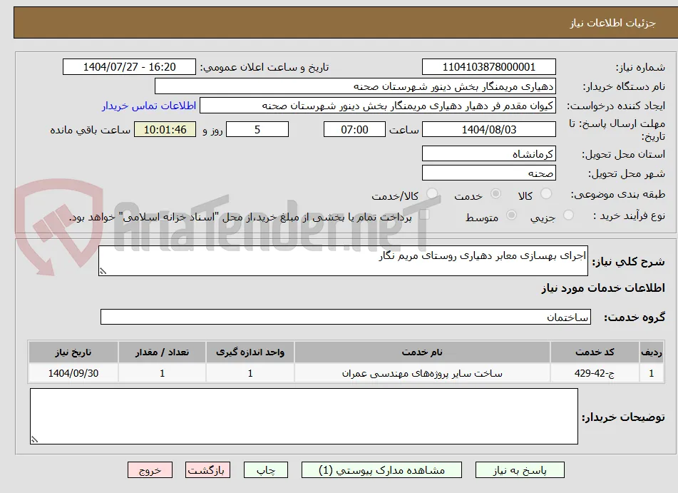 اجرای بهسازی معابر دهیاری روستای مریم نگار
