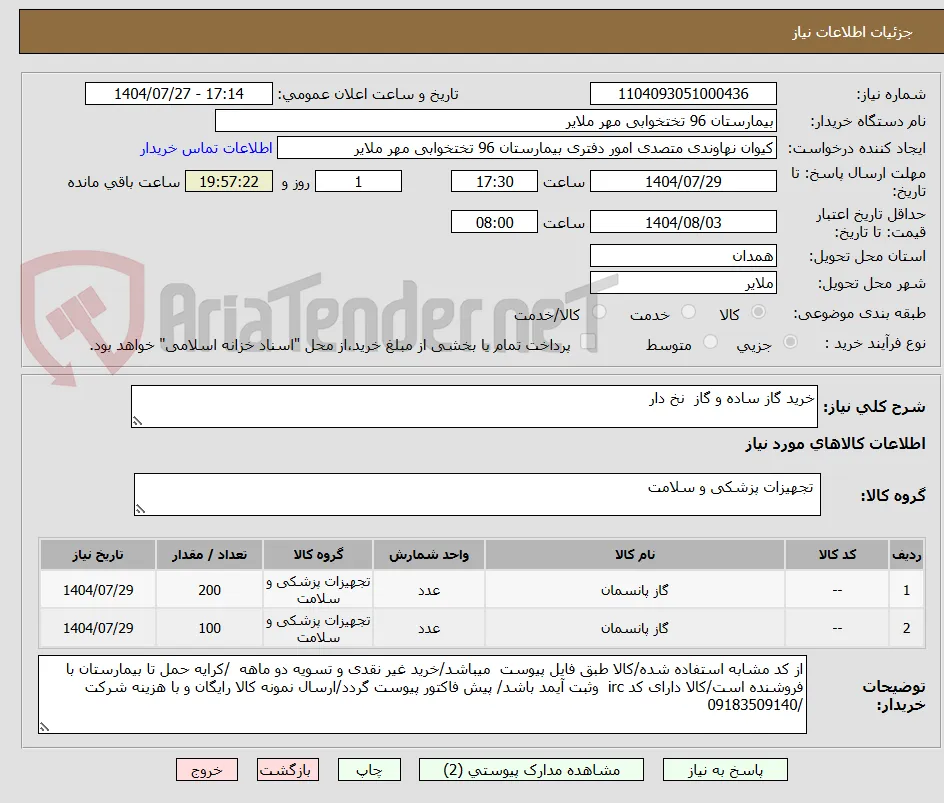 خرید گاز ساده و گاز  نخ دار  