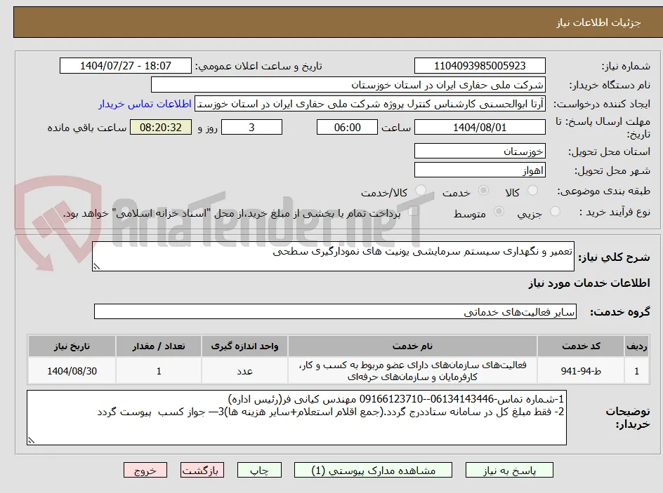 تعمیر و نگهداری سیستم سرمایشی یونیت های نمودارگیری سطحی 
