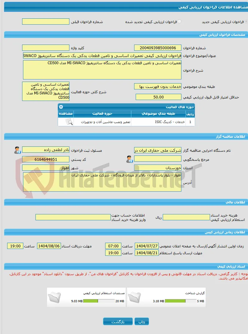 فراخوان ارزیابی کیفی تعمیرات اساسی و تامین قطعات یدکی یک دستگاه سانتریفیوژ MI-SWACO مدل CD500