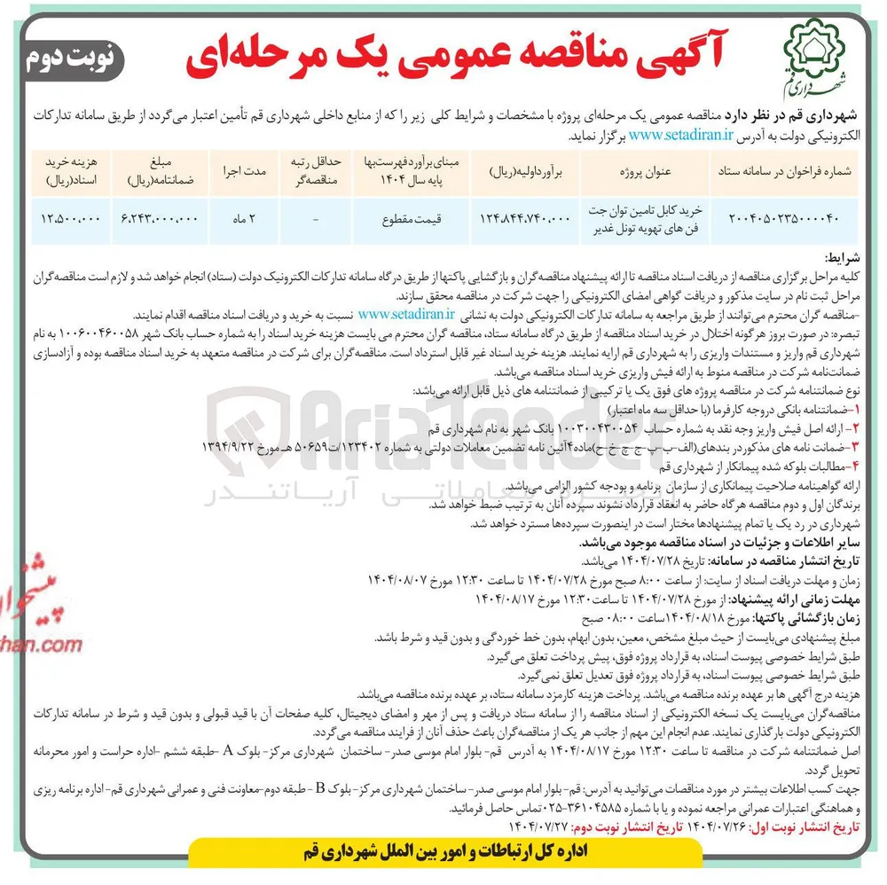خرید کابل تامین توان جت فن های تهویه تونل 