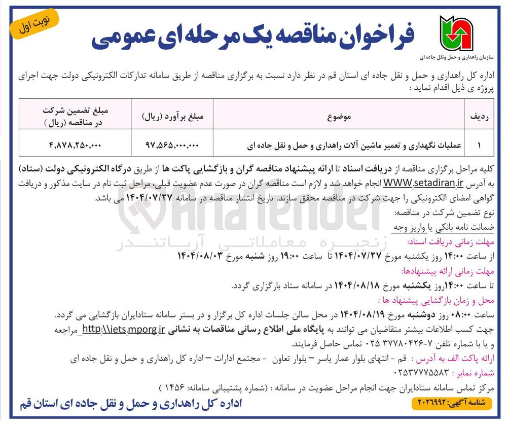 نگهداری و تعمیرات ماشین آلات راهداری