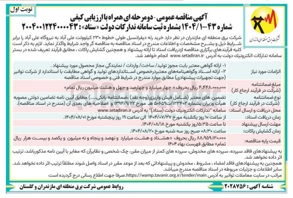 خرید رله دیفرانسیل طولى خطوط ۲۳۰ کیلوولت