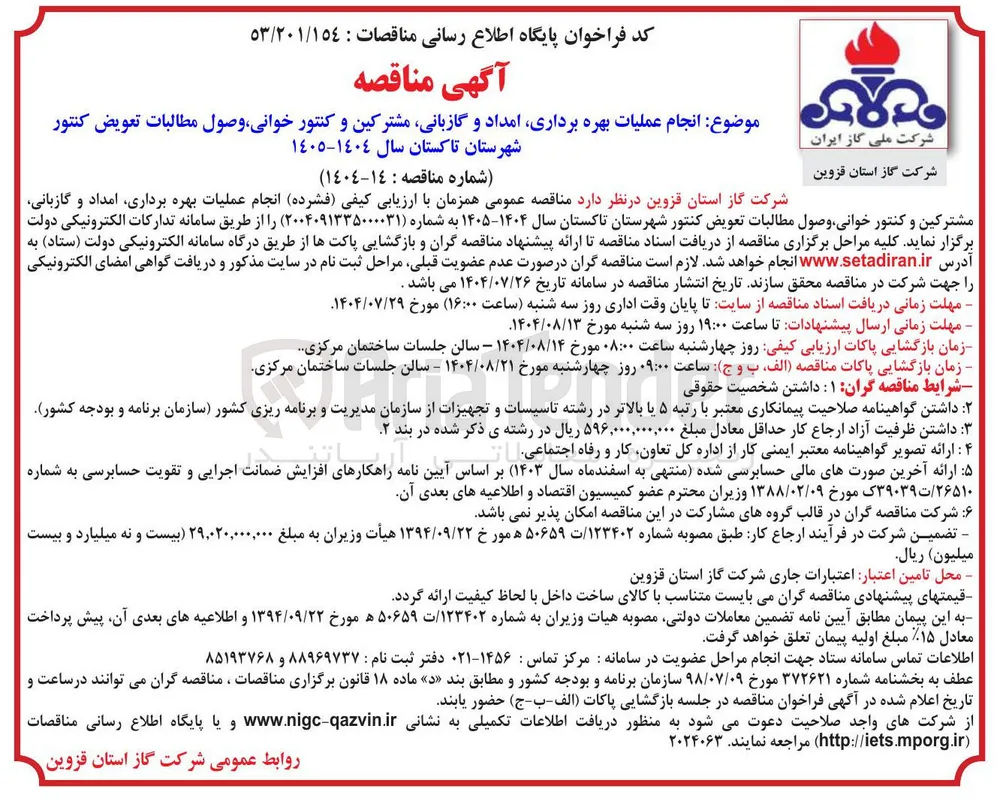  انجام عملیات بهره برداری امداد و گازبانی مشترکین و کنتور خوانی وصول مطالبات تعویض کنتور 