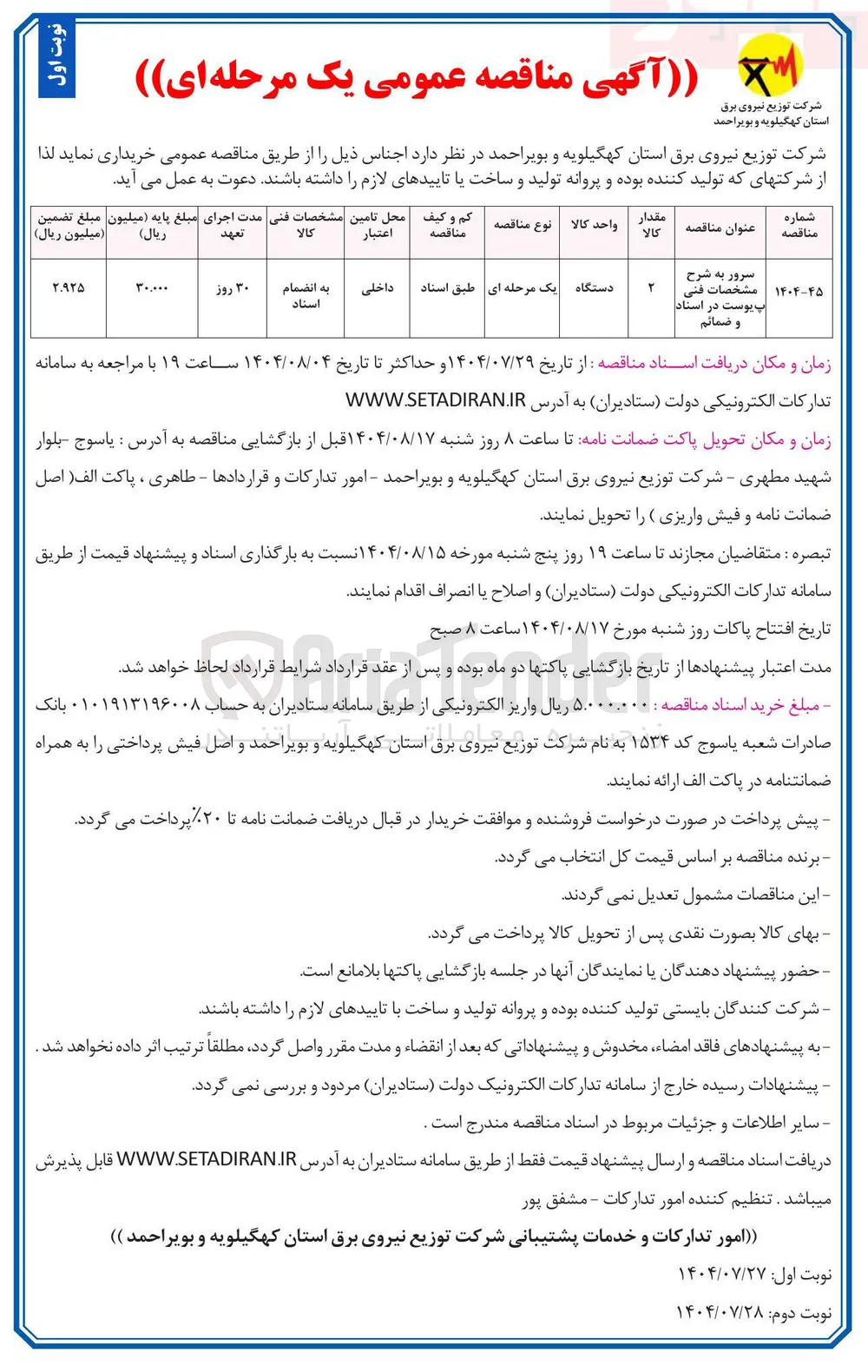 سرور به شرح مشخصات فنی ب پوست در اسناد 
