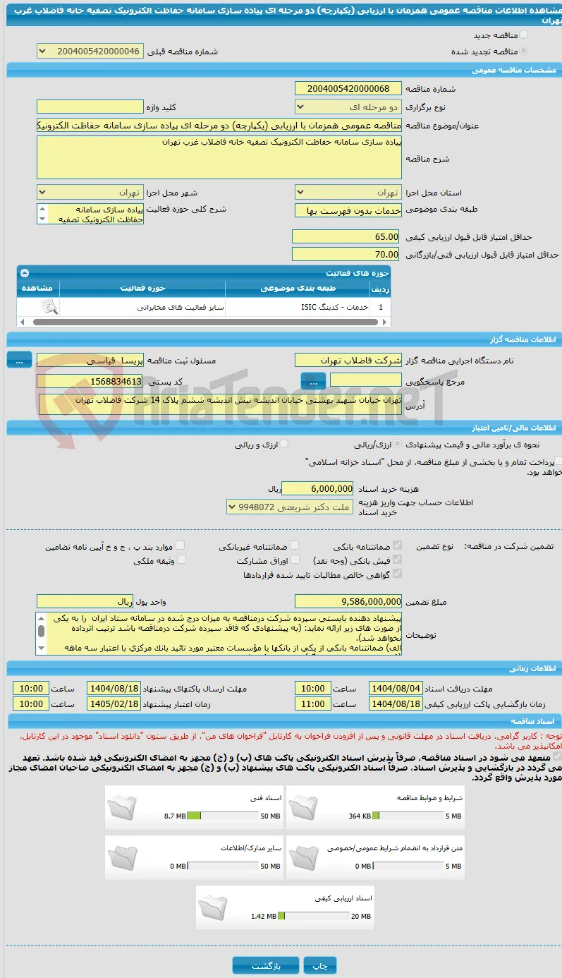مناقصه عمومی همزمان با ارزیابی (یکپارچه) دو مرحله ای پیاده سازی سامانه حفاظت الکترونیک تصفیه خانه فاضلاب غرب تهران