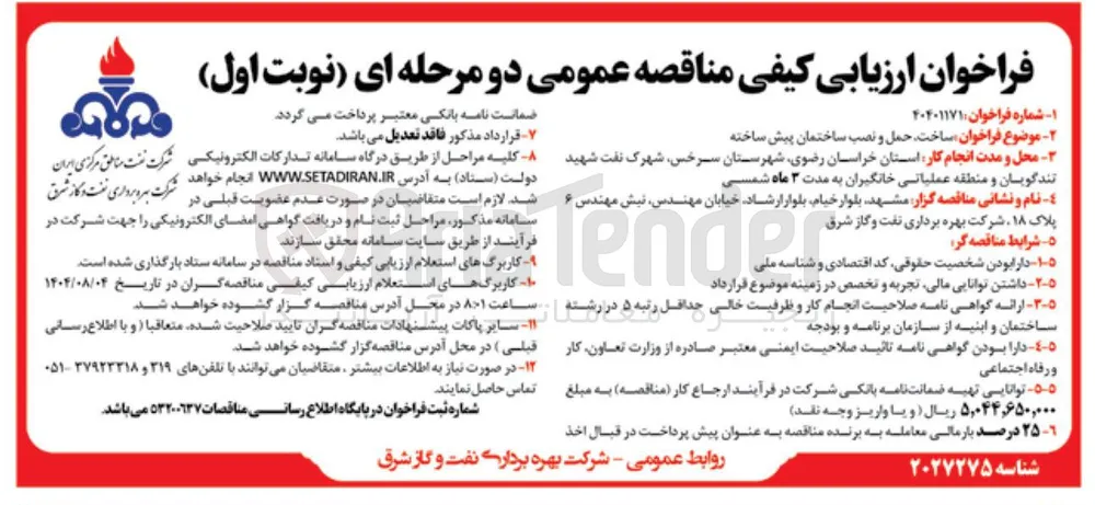 ساخت حمل و نصب ساختمان پیش ساخته 
