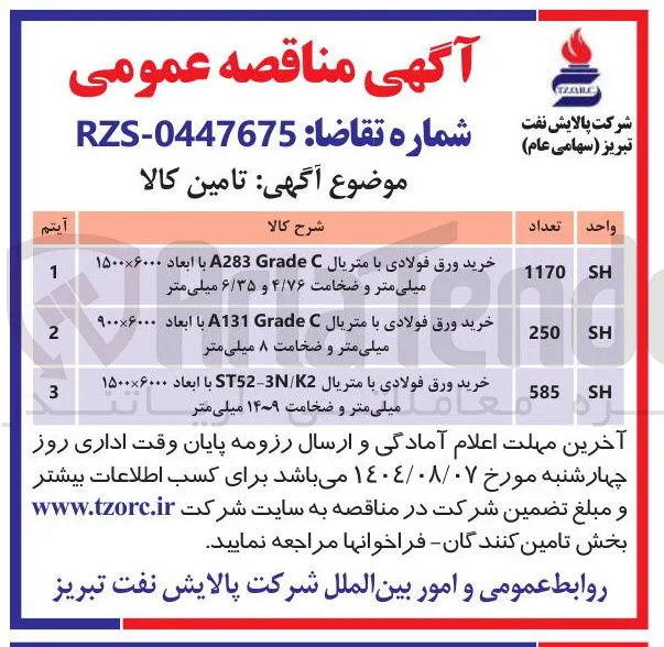 خرید ورق فولادی با متریال C Grade A283 با ابعاد ۶۰۰۰ × ۱۵۰۰ میلی متر و ضخامت ۴/۷۶ و ۶/۳۵ میلی متر